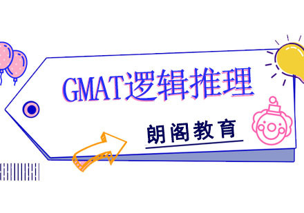 成都GMAT逻辑推理培训课程