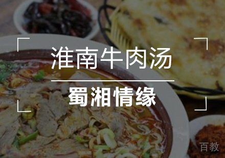 北京淮南牛肉汤培训班