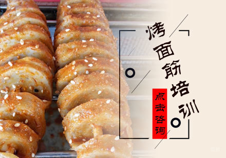 北京烤面筋培训