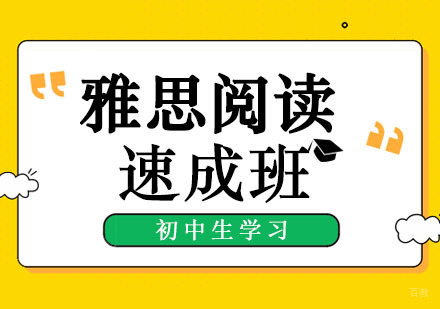 郑州初中生雅思阅读速成班