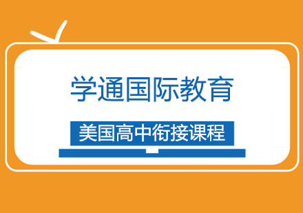 上海国际高中-美国高中衔接课程