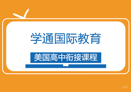 美国高中衔接课程