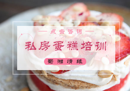 北京西点甜点私房蛋糕培训