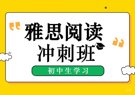 郑州初中生雅思阅读冲刺班
