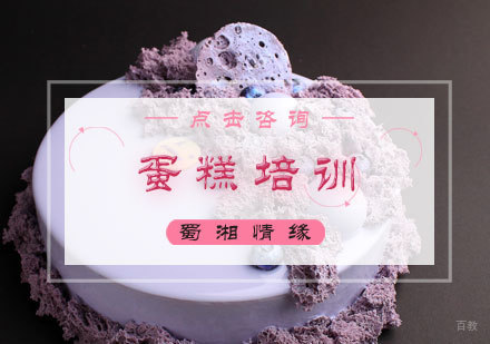 北京蛋糕培训