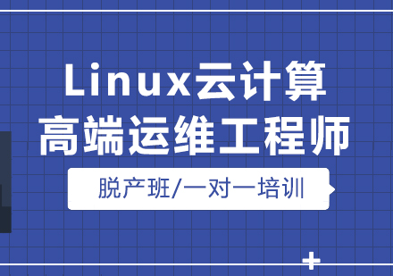 Linux云计算高端运维工程师培训