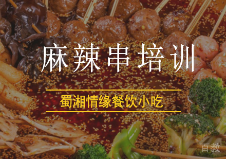 北京麻辣串培训班