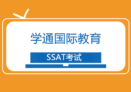 上海SSAT-SSAT考试