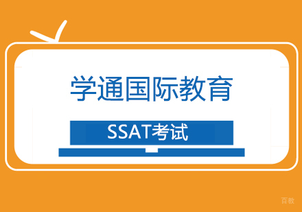 SSAT考试
