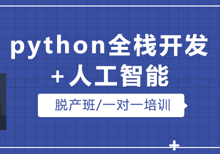 上海python全栈开发+人工智能培训课程