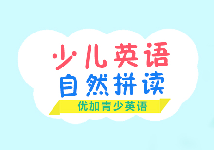 少儿英语自然拼读课程