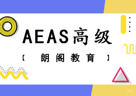成都AEAS高级培训课程