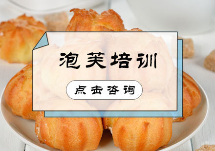 北京泡芙培训