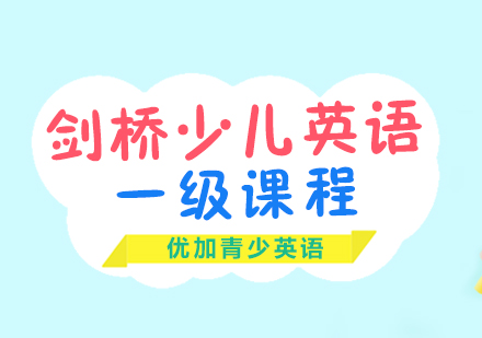 剑桥少儿英语一级课程