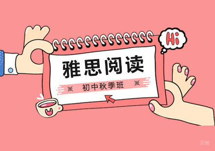郑州初中生雅思阅读秋季班