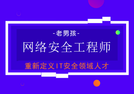 上海网络工程师网络安全培训课程