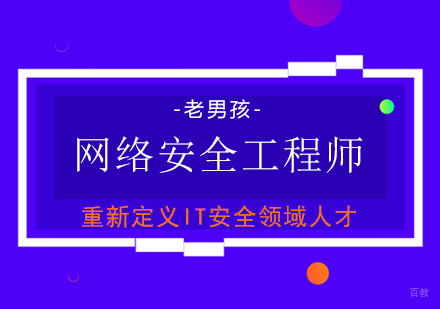 上海老男孩教育_上海网络安全培训课程