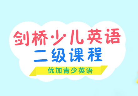 剑桥少儿英语二级课程