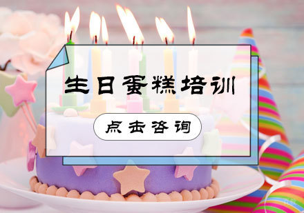 北京生日蛋糕培训
