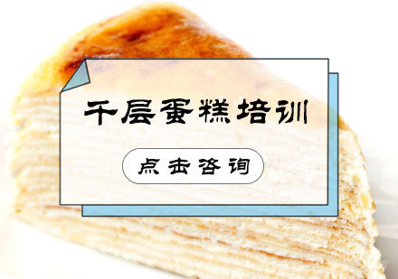 北京千层蛋糕培训