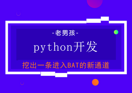 上海老男孩教育_python自动化开发培训班