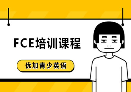 FCE培训课程