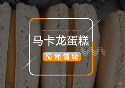 北京马卡龙蛋糕培训