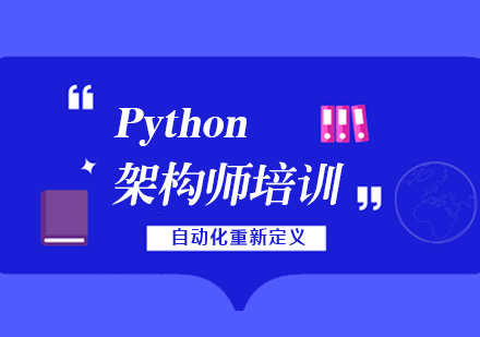 Python自动化架构师开发实战班
