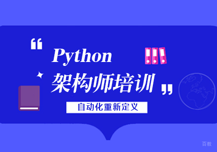 上海老男孩教育_上海Python自动化架构师开发实战班