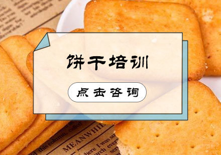 北京饼干培训