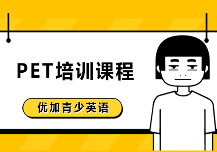 PET培训课程