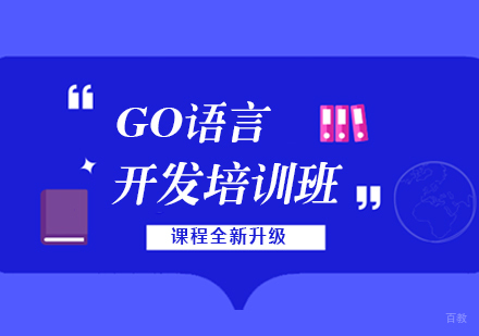 上海老男孩教育_上海GO语言开发培训课程