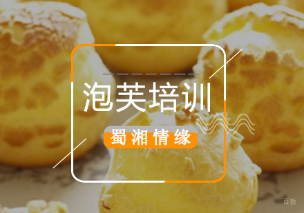 北京泡芙培训班