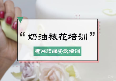北京奶油裱花培训