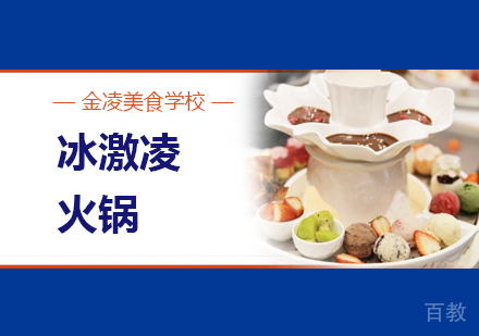 合肥冰淇淋火锅