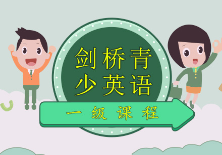 剑桥青少英语一级课程