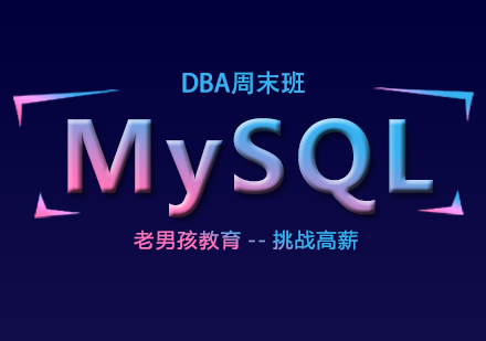 上海MySQLDBA培训周末班