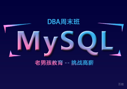 上海老男孩教育_上海MySQLDBA培训周末班