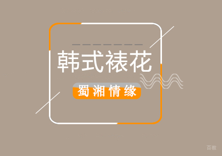 北京韩式裱花培训班