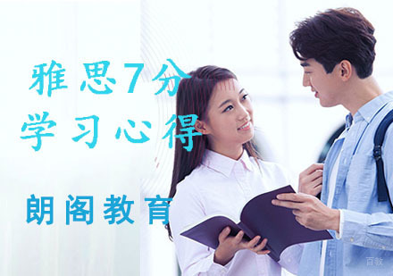 突破雅思7分学习心得