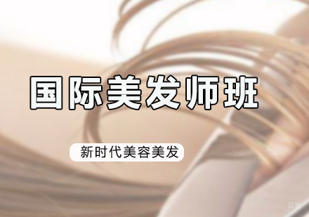 深圳国际美发师班