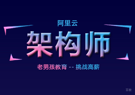 上海老男孩教育_上海阿里云架构师培训