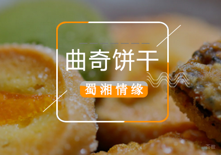 北京曲奇饼干培训班