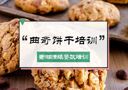 北京曲奇饼干培训