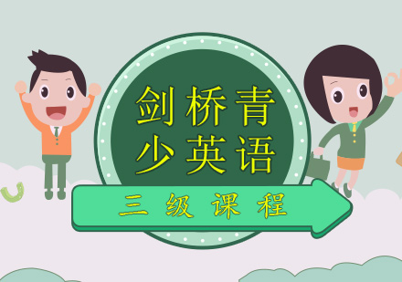 剑桥青少英语三级课程