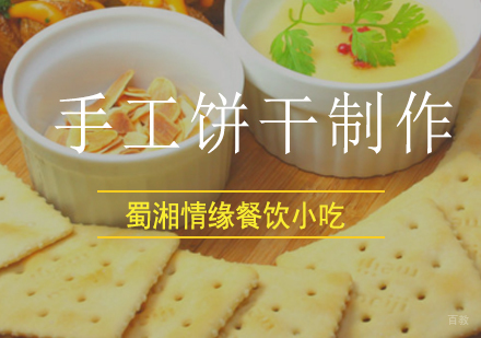 北京饼干制作培训班