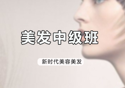 深圳美发中级班