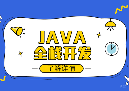 上海老男孩教育_上海JAVA全栈开发培训课程