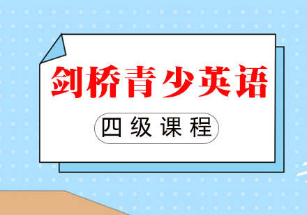 剑桥青少英语四级课程