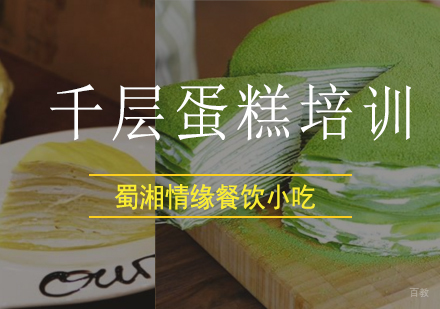 北京千层蛋糕培训班